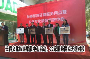 長春文化旅游集散中心正式啟動，22家服務網點構建全域旅游新格局