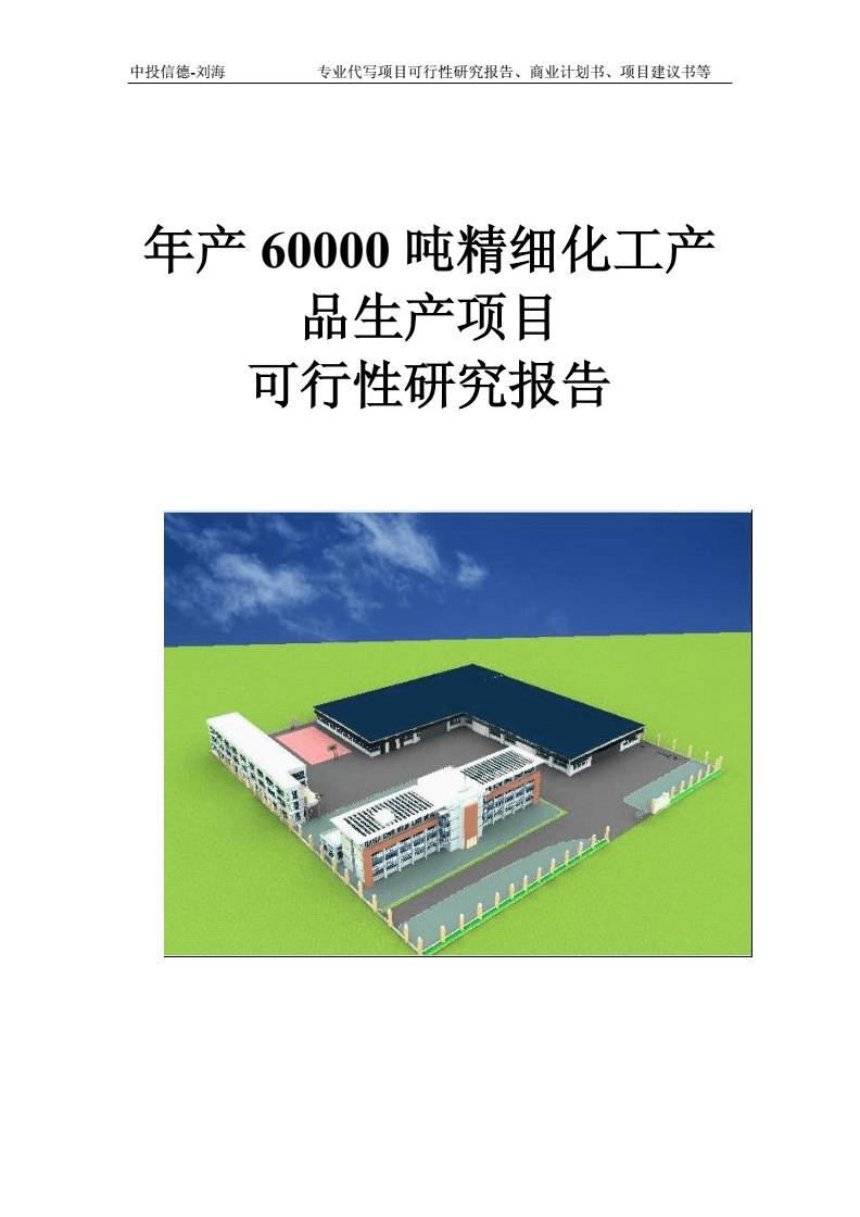 年產(chǎn)60000噸精細(xì)化工產(chǎn)品生產(chǎn)項(xiàng)目可行性研究報(bào)告