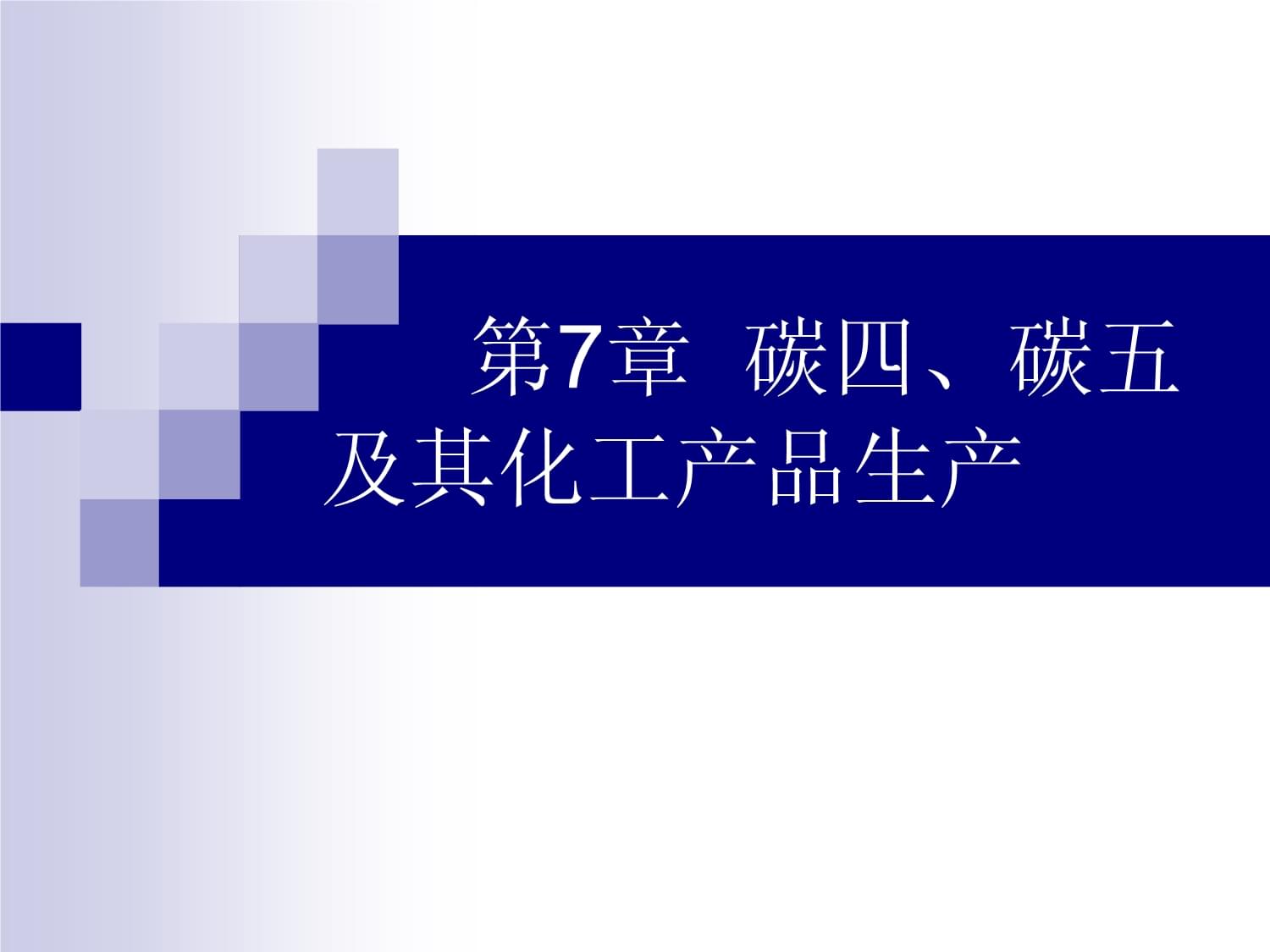 碳四、碳五資源及其化工產(chǎn)品生產(chǎn)概述